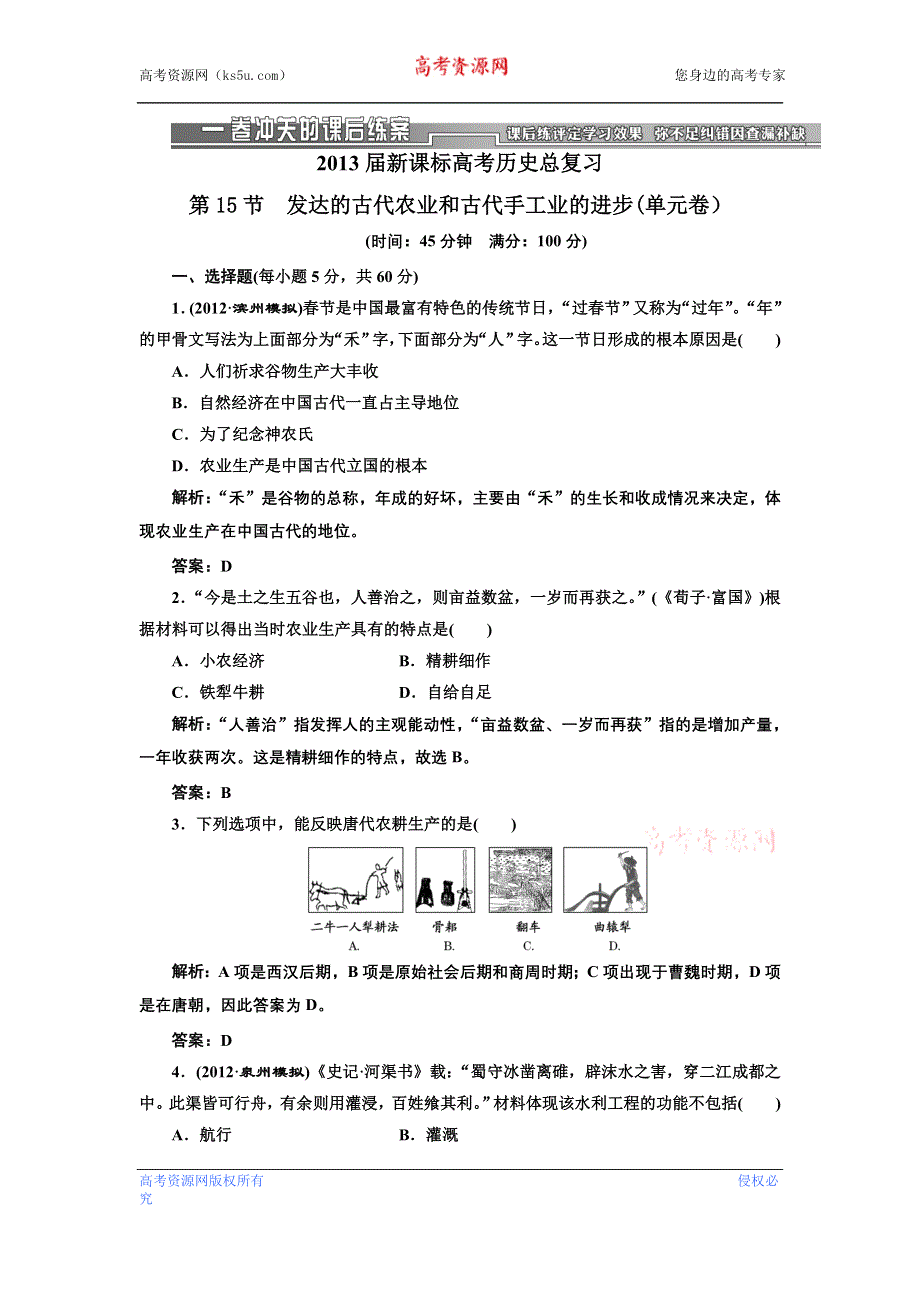 2013届新课标高考历史总复习 第15节发达的古代农业和古代手工业的进步(单元卷）（解析）.doc_第1页