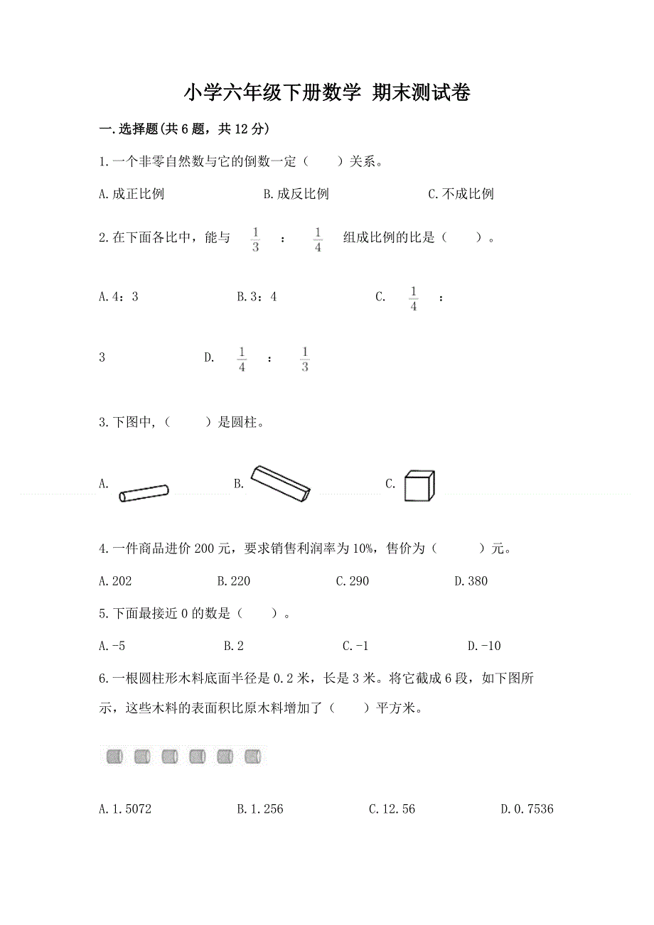 小学六年级下册数学 期末测试卷（综合题）word版.docx_第1页