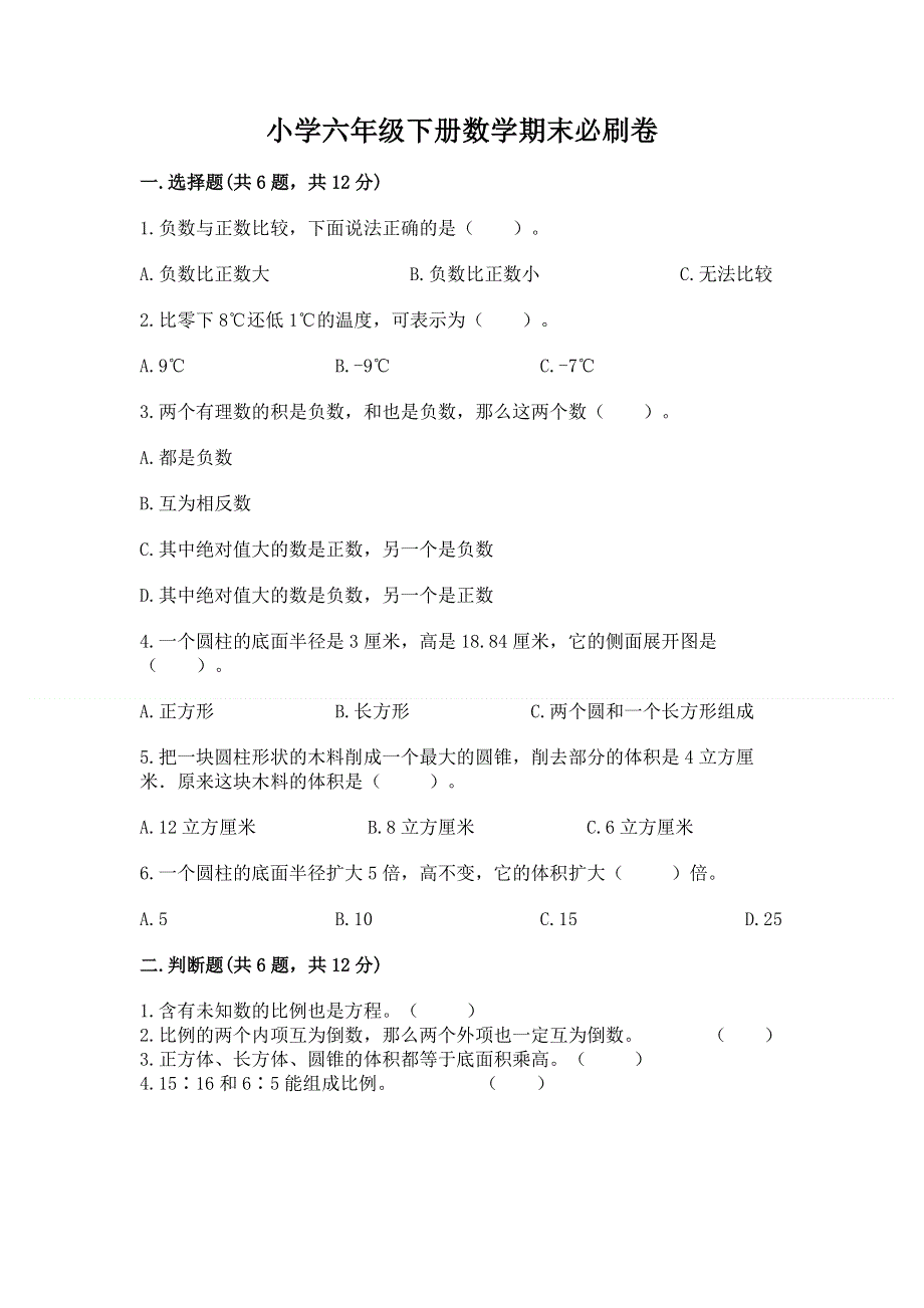 小学六年级下册数学期末必刷卷a4版.docx_第1页