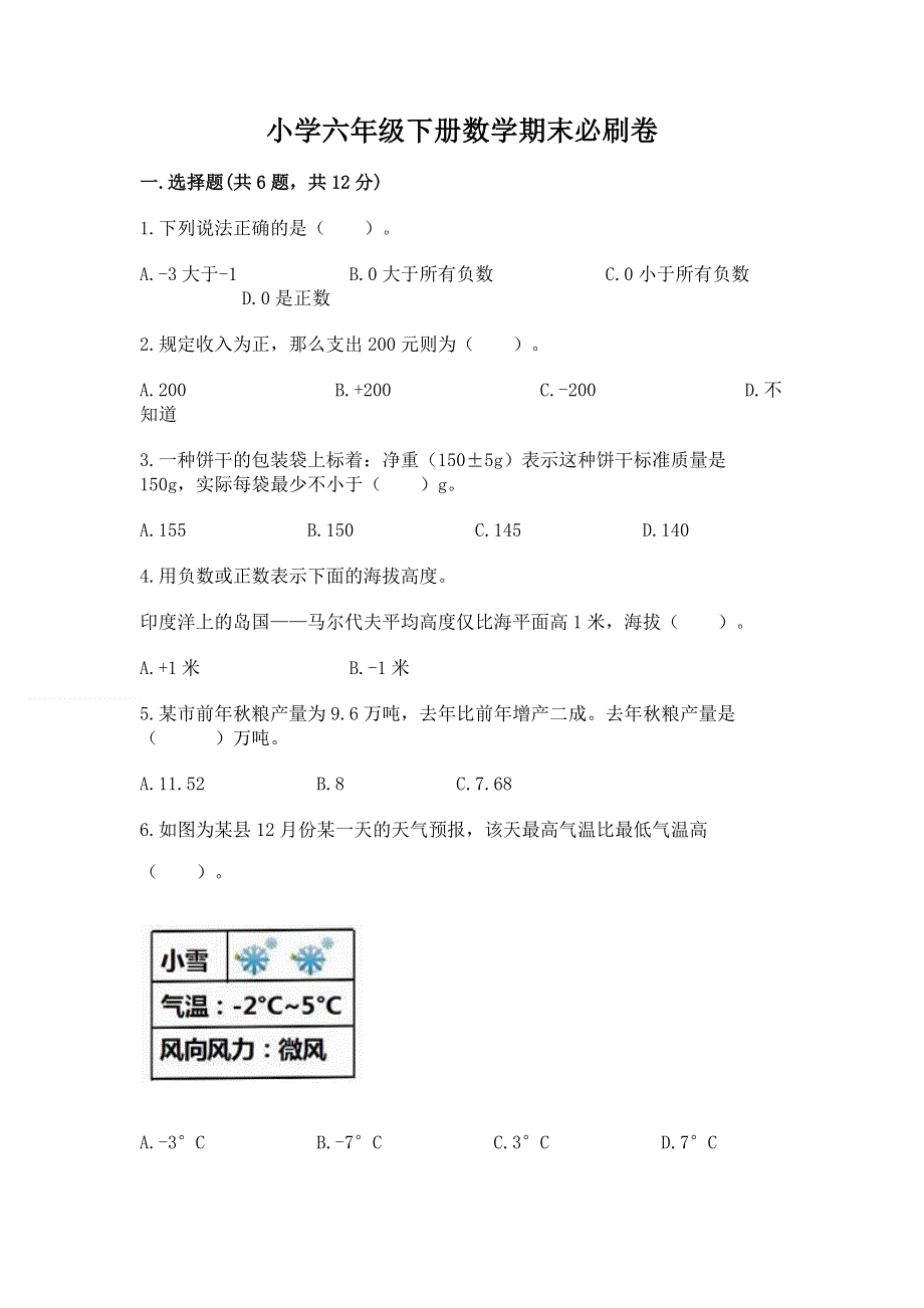 小学六年级下册数学期末必刷卷1套.docx_第1页