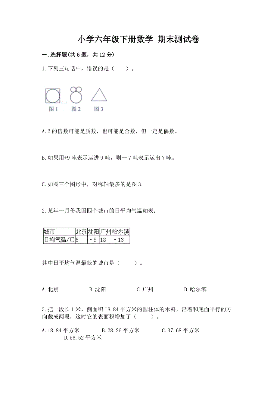 小学六年级下册数学 期末测试卷（网校专用）word版.docx_第1页