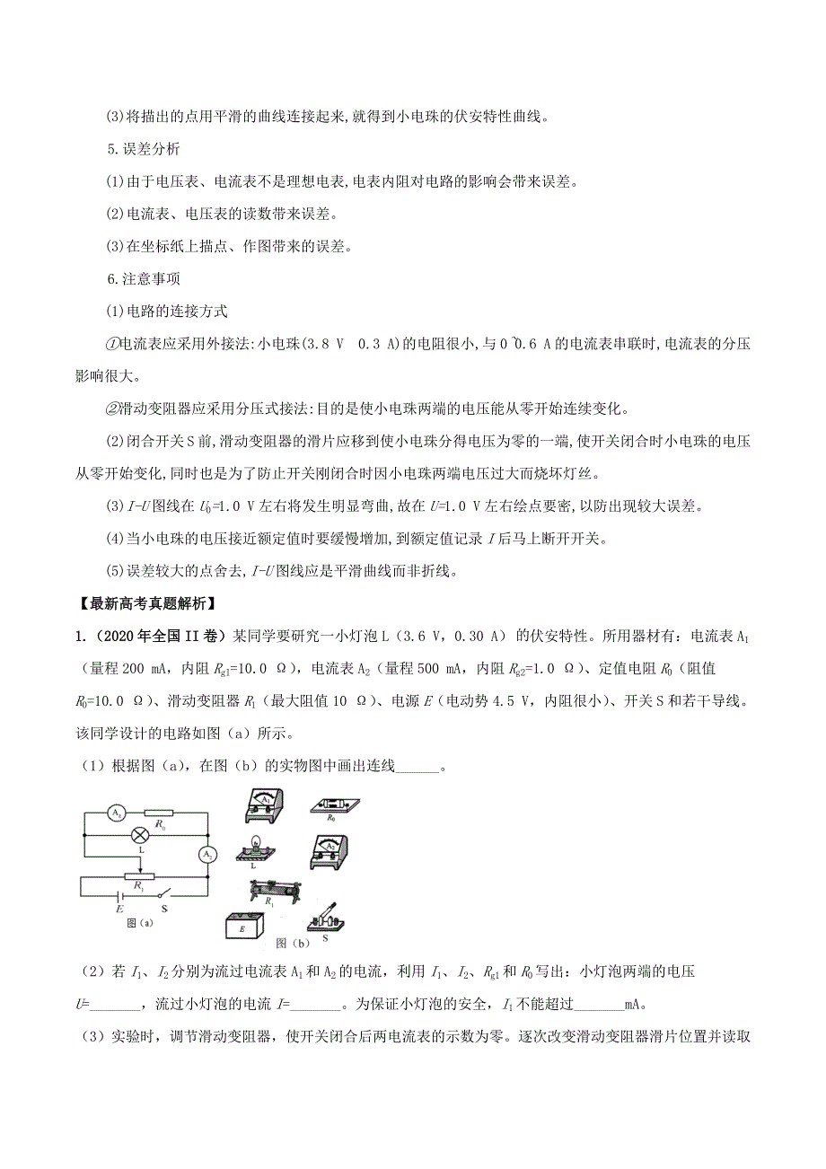 2020-2021学年高考物理 必考实验专题 突破九 测绘小电珠的伏安特性曲线（含解析）.docx_第2页