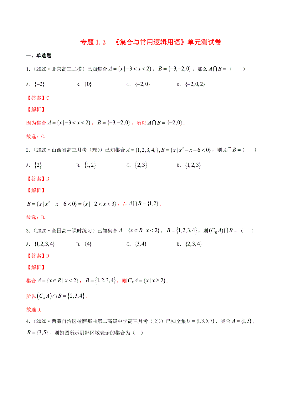 2020-2021学年高考数学一轮复习 专题1.3 集合与常用逻辑用语知识点讲解（含解析）.docx_第1页