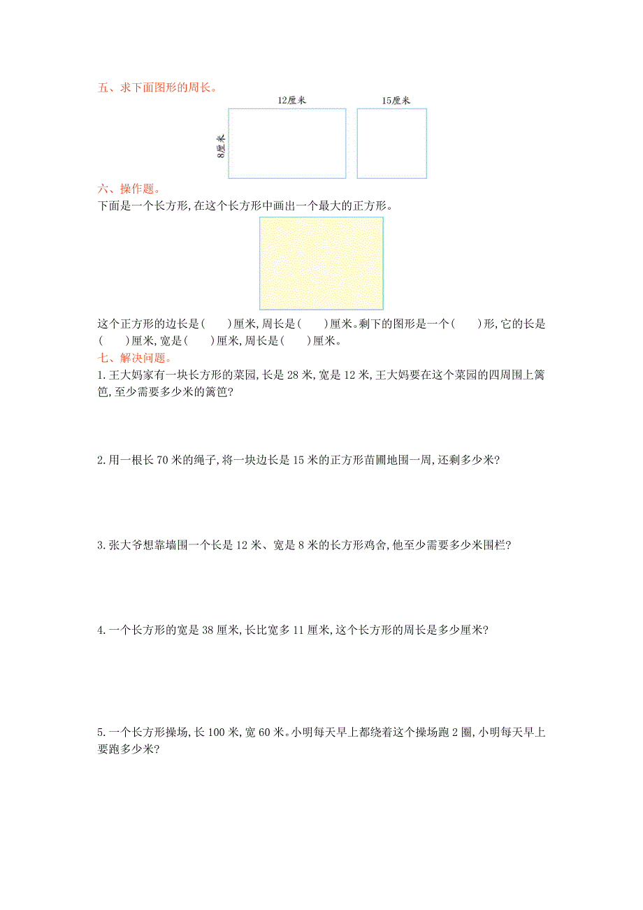 三年级数学上册 三 长方形和正方形单元综合检测 苏教版.doc_第2页