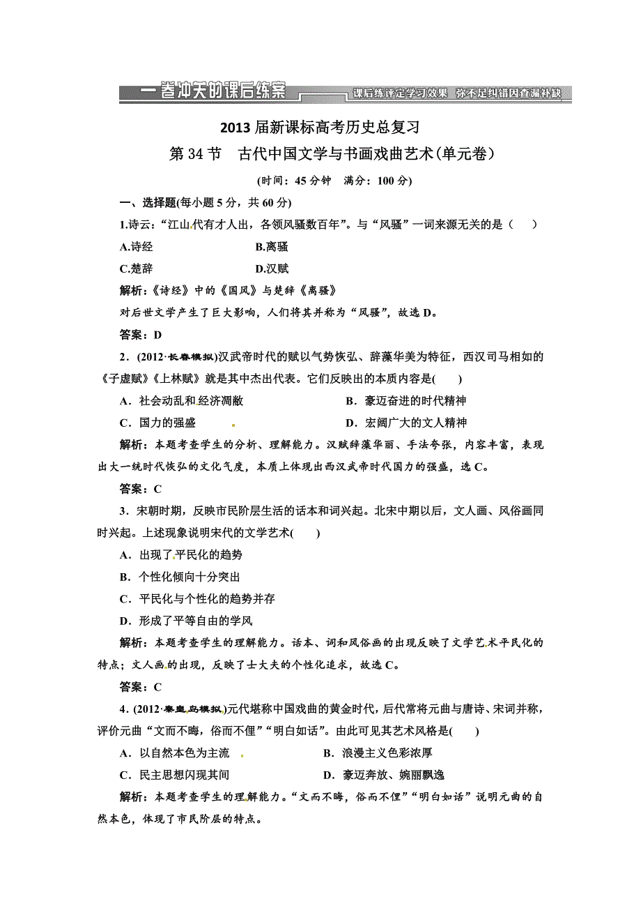 2013届新课标高考历史总复习 第34节古代中国文学与书画戏曲艺术(单元卷）（解析）.doc_第1页