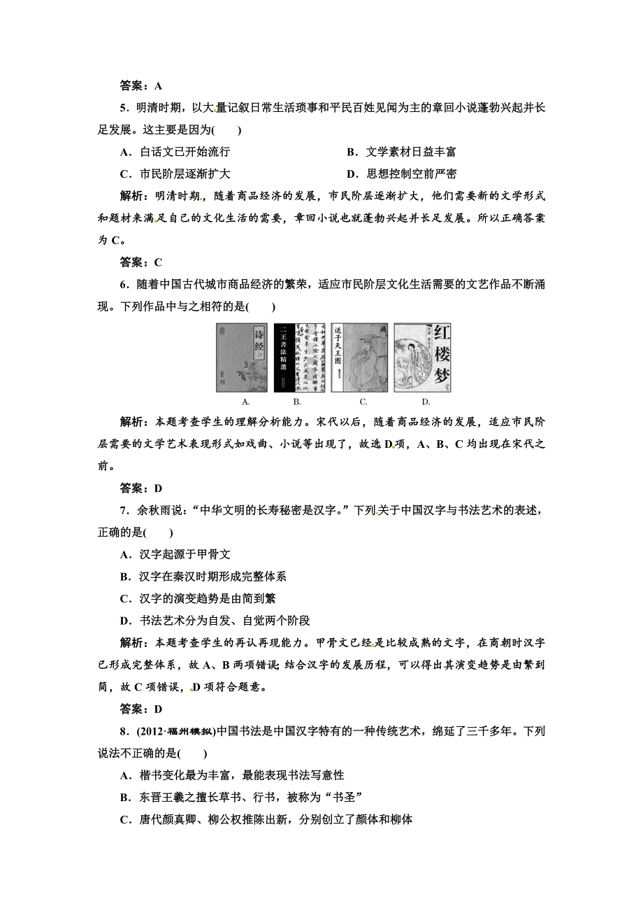 2013届新课标高考历史总复习 第34节古代中国文学与书画戏曲艺术(单元卷）（解析）.doc_第2页