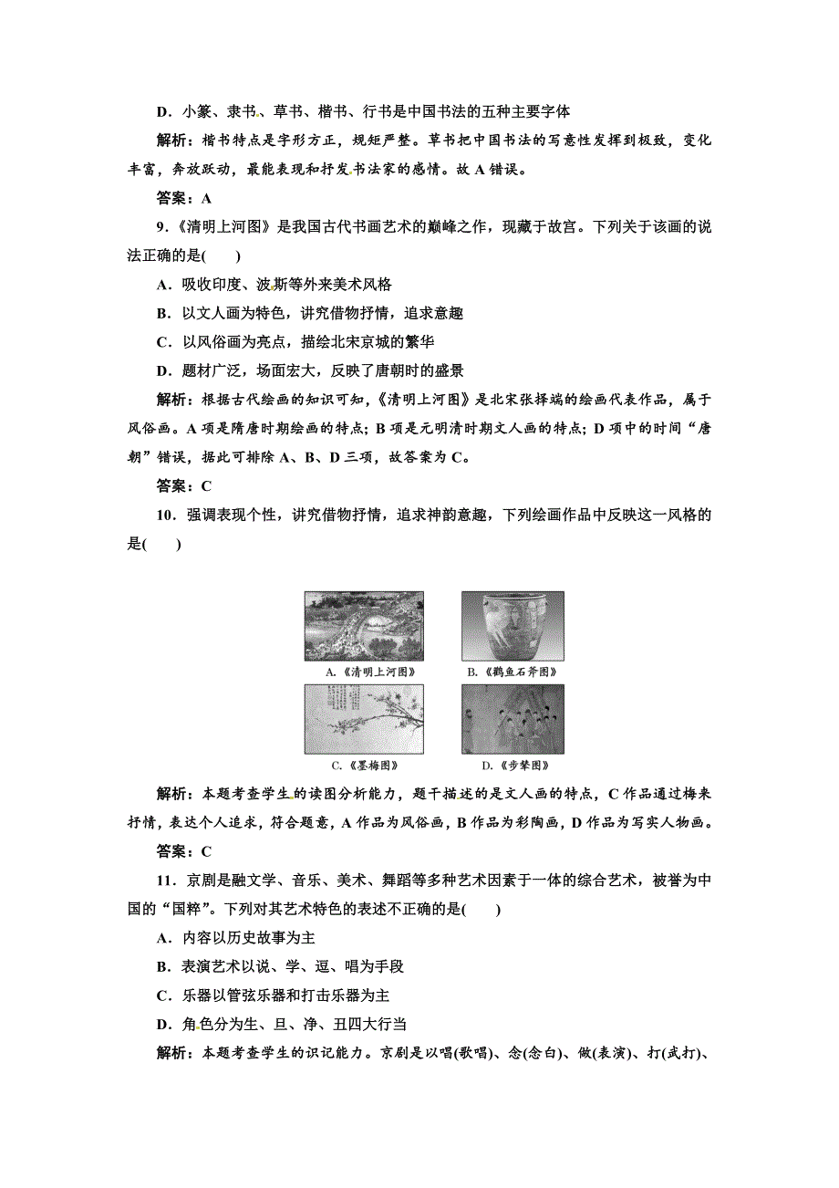 2013届新课标高考历史总复习 第34节古代中国文学与书画戏曲艺术(单元卷）（解析）.doc_第3页