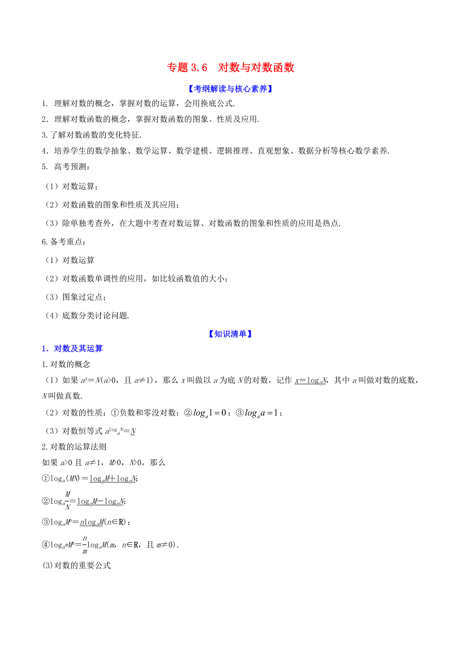 2020-2021学年高考数学一轮复习 专题3.6 对数与对数函数知识点讲解（含解析）.docx_第1页