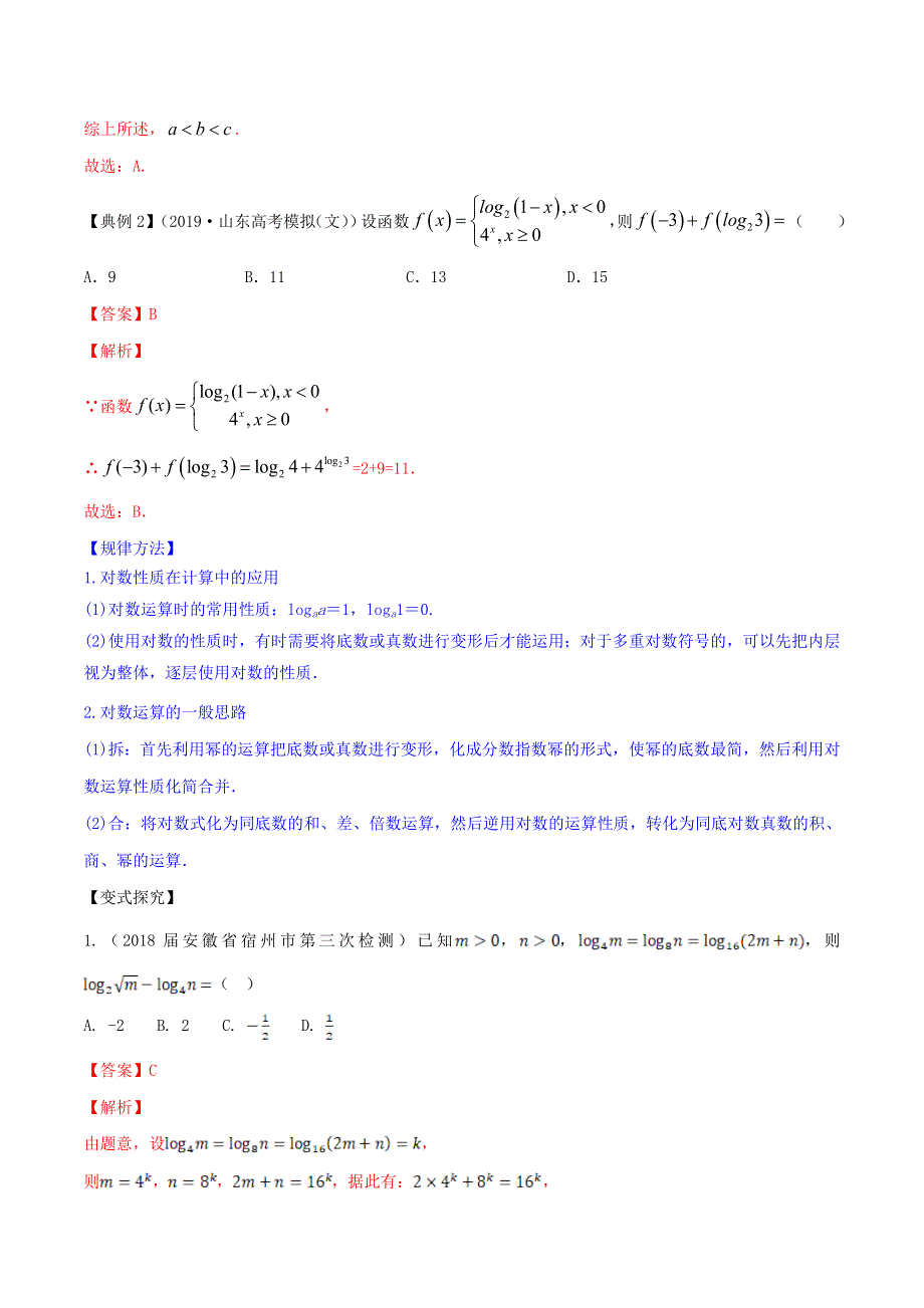 2020-2021学年高考数学一轮复习 专题3.6 对数与对数函数知识点讲解（含解析）.docx_第3页