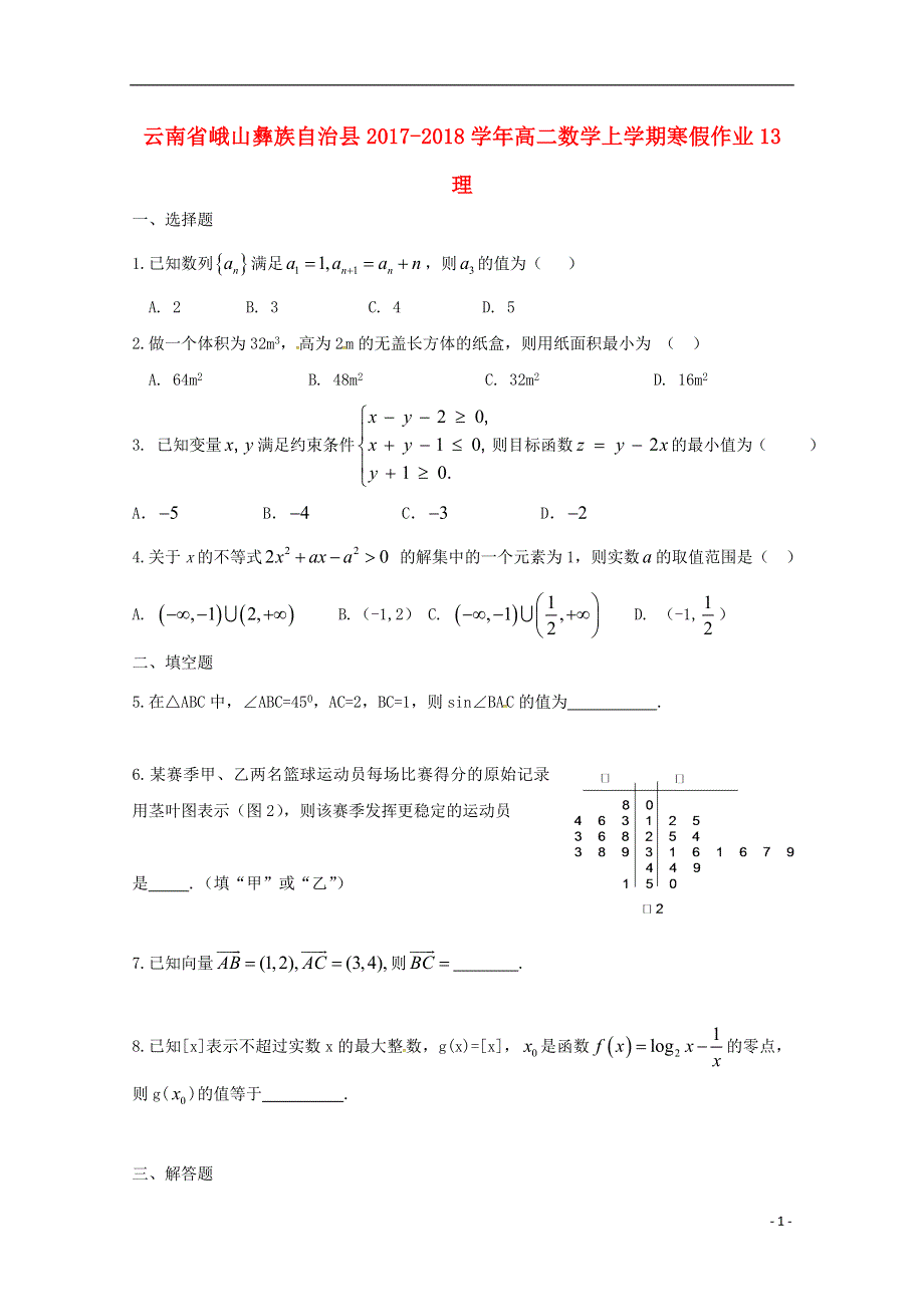 云南孰山彝族自治县2017_2018学年高二数学上学期寒假作业13理.doc_第1页