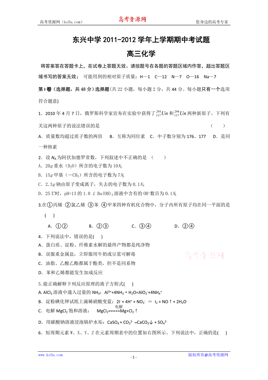 云南省楚雄州东兴中学2012届高三上学期期中考试 化学试题（无答案）.doc_第1页