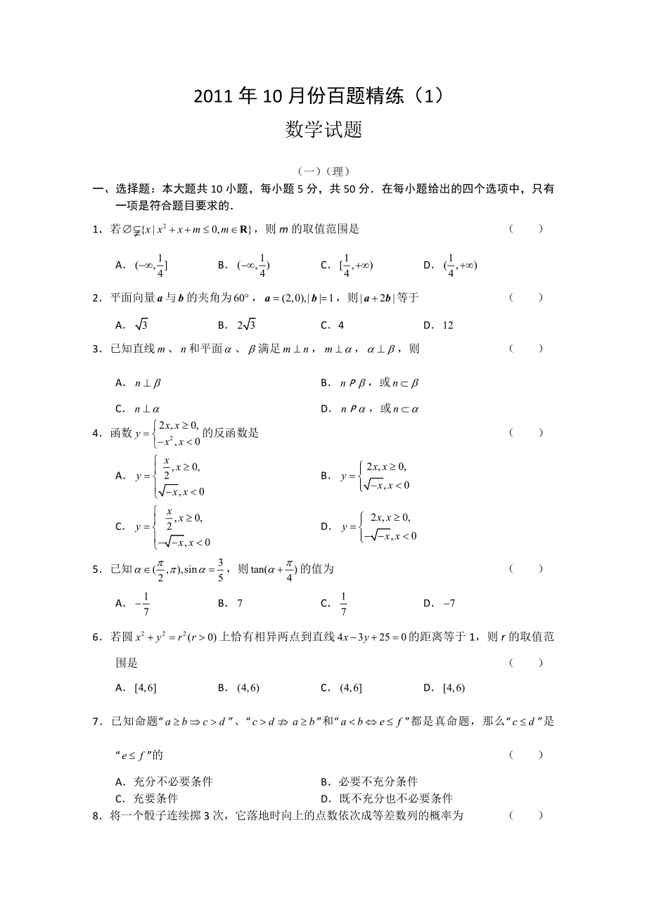 2011年10月份百题精练（1）（数学）.doc_第1页