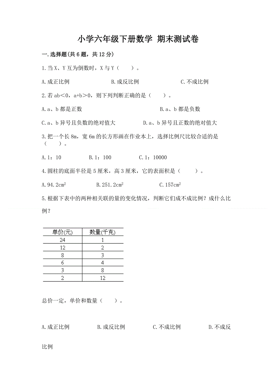 小学六年级下册数学 期末测试卷（突破训练）.docx_第1页