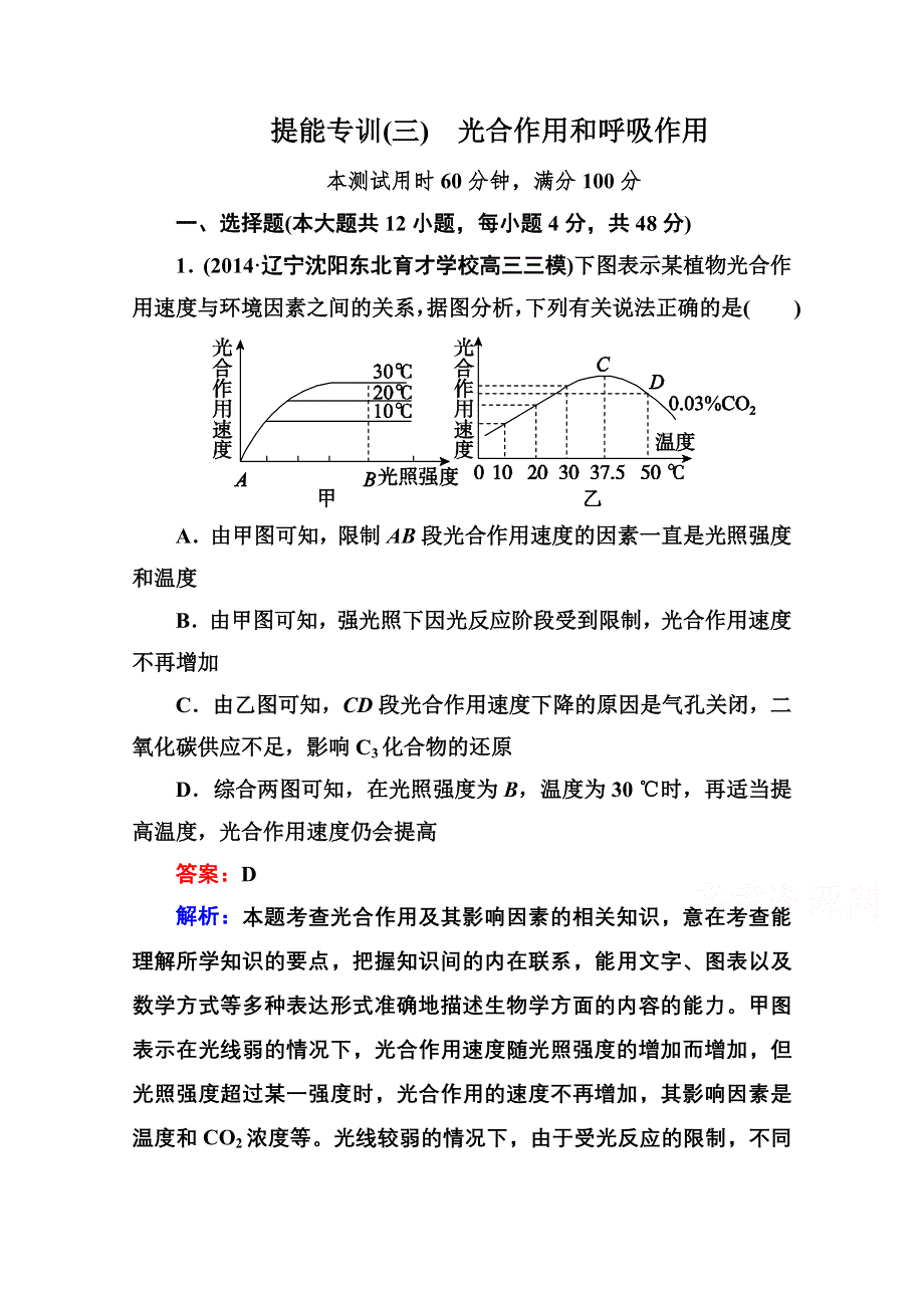 《名师伴你行》2015届高考生物二轮复习专题提能专训3光合作用和呼吸作用.doc_第1页