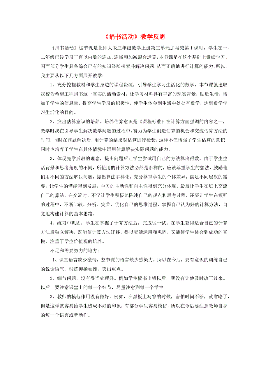 三年级数学上册 三 加与减《捐书活动》教学反思 北师大版.doc_第1页