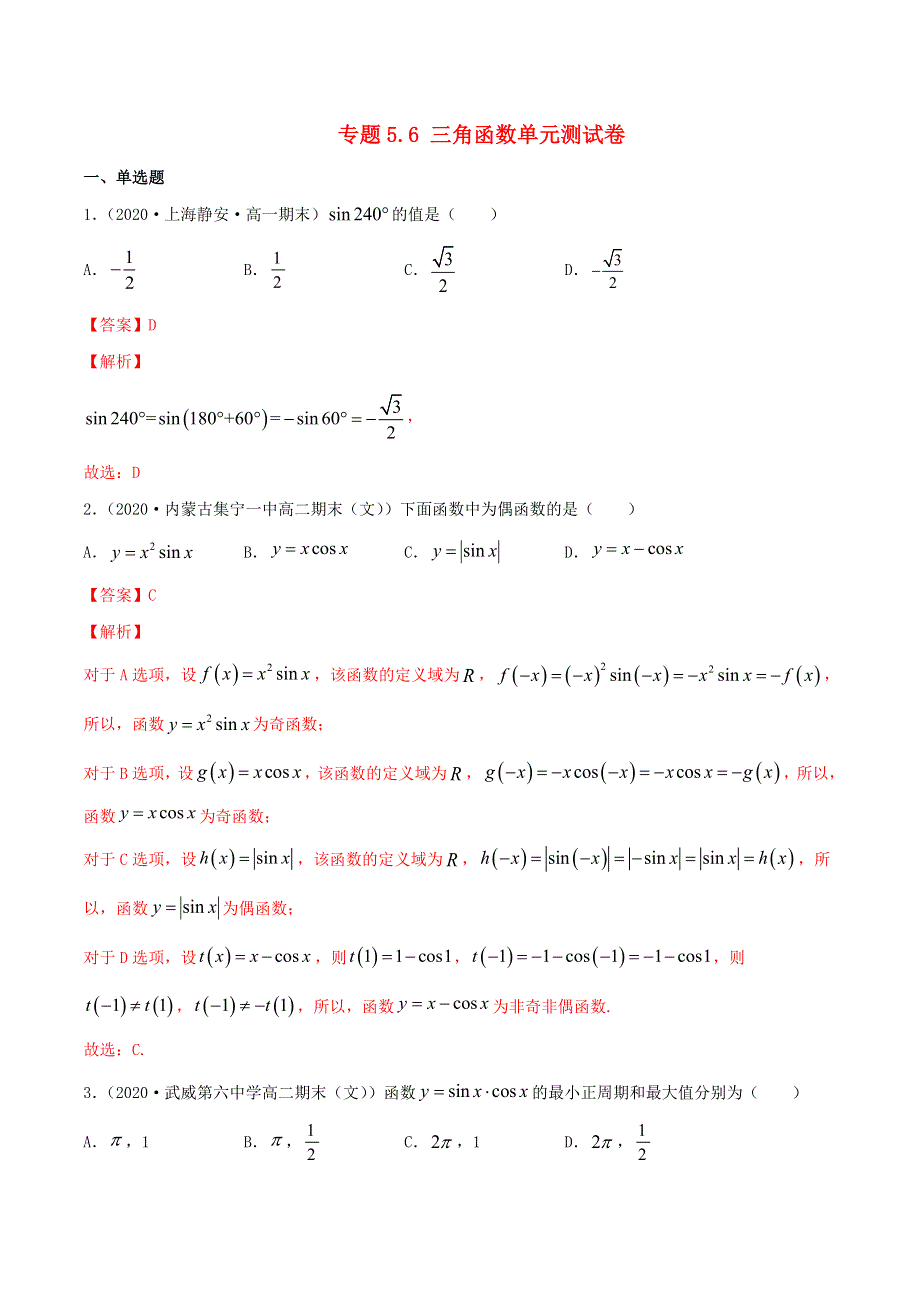 2020-2021学年高考数学一轮复习 专题5.6 三角函数知识点讲解（含解析）.docx_第1页