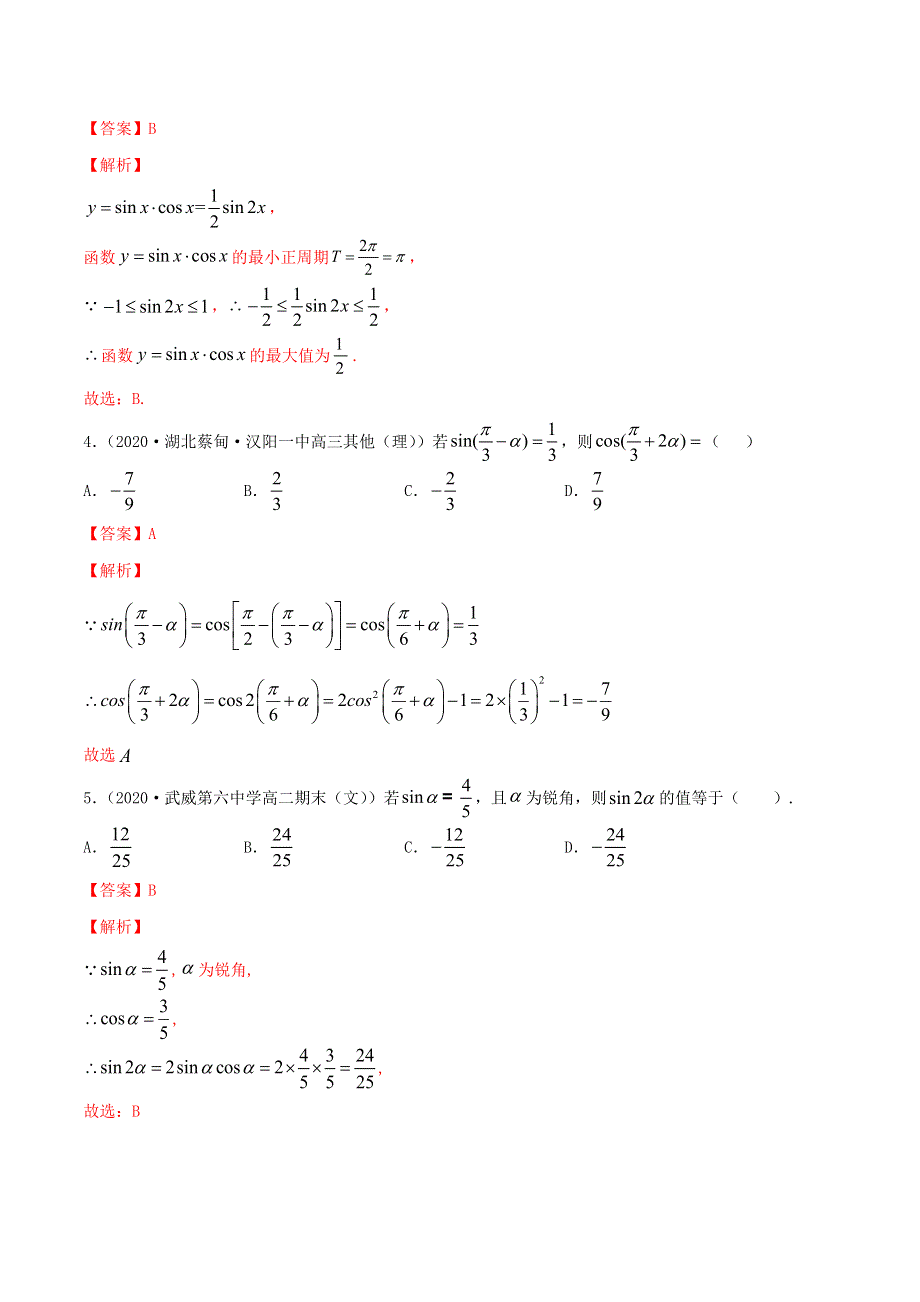 2020-2021学年高考数学一轮复习 专题5.6 三角函数知识点讲解（含解析）.docx_第2页