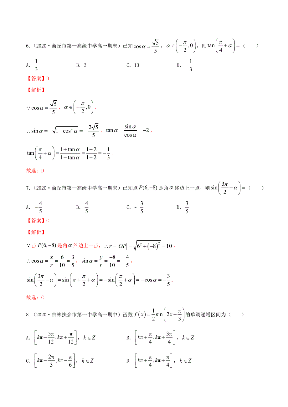 2020-2021学年高考数学一轮复习 专题5.6 三角函数知识点讲解（含解析）.docx_第3页