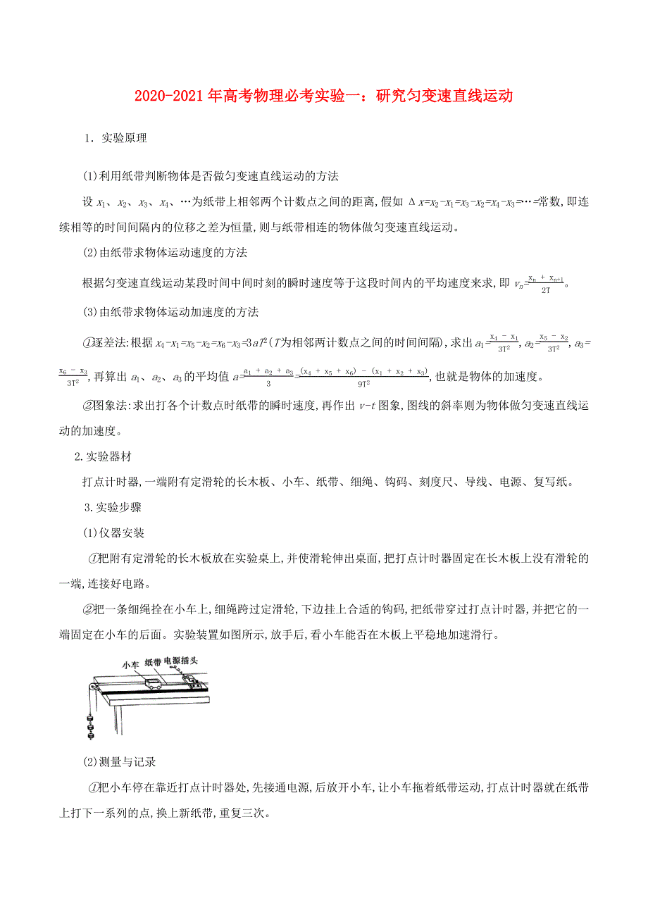 2020-2021学年高考物理 必考实验专题 突破一 研究匀变速直线运动（含解析）.docx_第1页