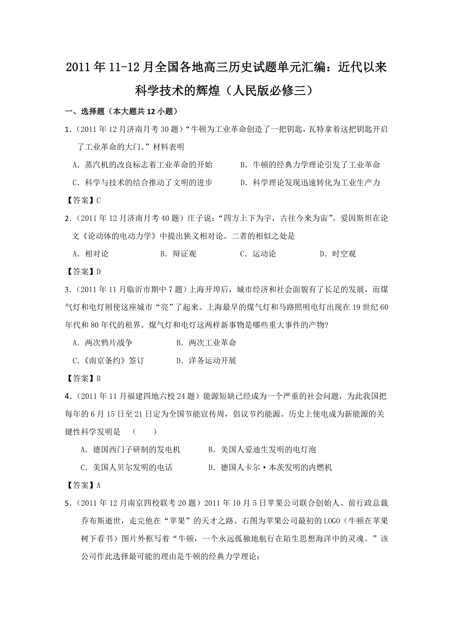 2011年11-12月全国各地高三历史试题单元汇编：近代以来科学技术的辉煌（人民版必修三）.doc_第1页