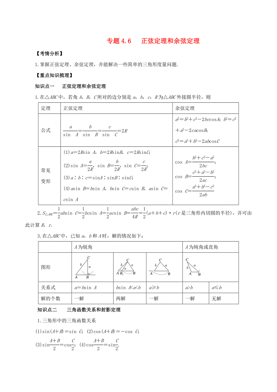 2020-2021学年高考数学一轮复习 专题4.6 正弦定理和余弦定理知识点讲解（文科版含解析）.docx_第1页