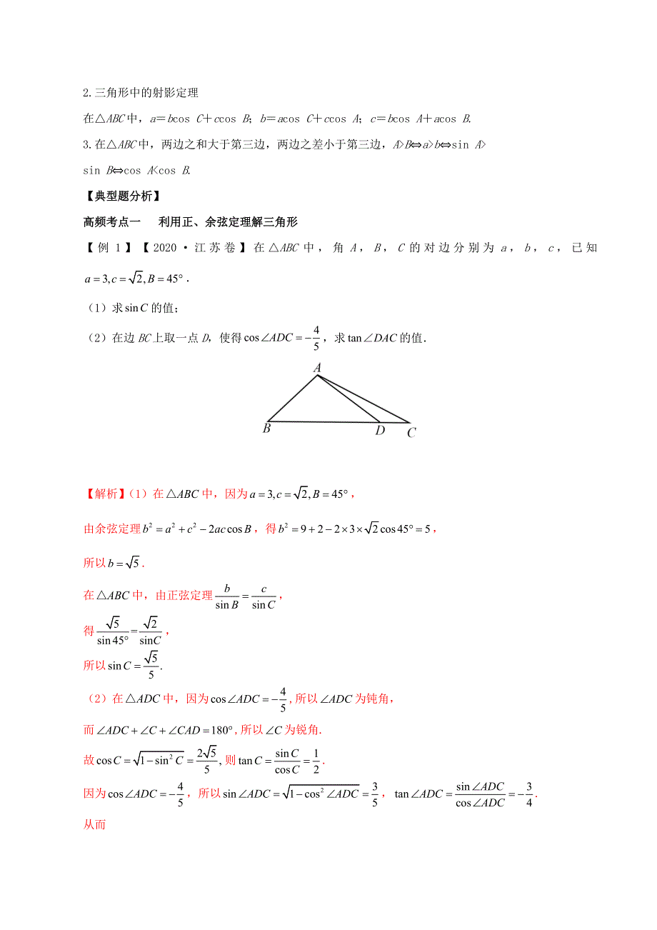 2020-2021学年高考数学一轮复习 专题4.6 正弦定理和余弦定理知识点讲解（文科版含解析）.docx_第2页