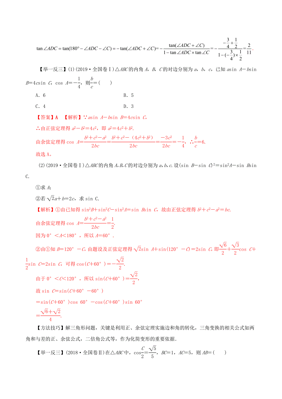 2020-2021学年高考数学一轮复习 专题4.6 正弦定理和余弦定理知识点讲解（文科版含解析）.docx_第3页