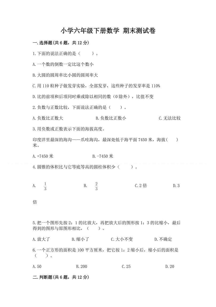 小学六年级下册数学 期末测试卷（考试直接用）.docx_第1页