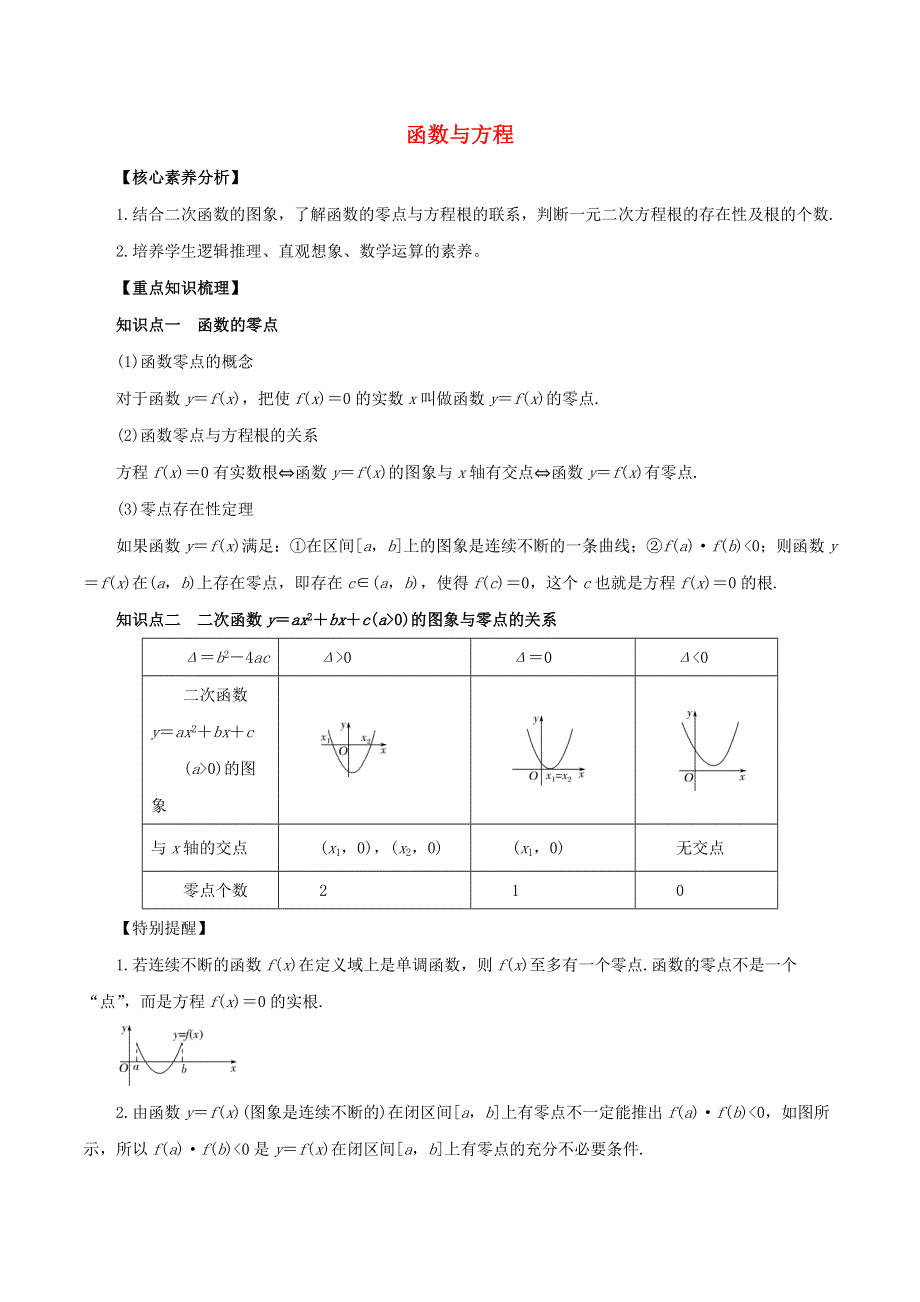 2020-2021学年高考数学一轮复习 专题2.8 函数与方程知识点讲解（文科版含解析）.docx_第1页