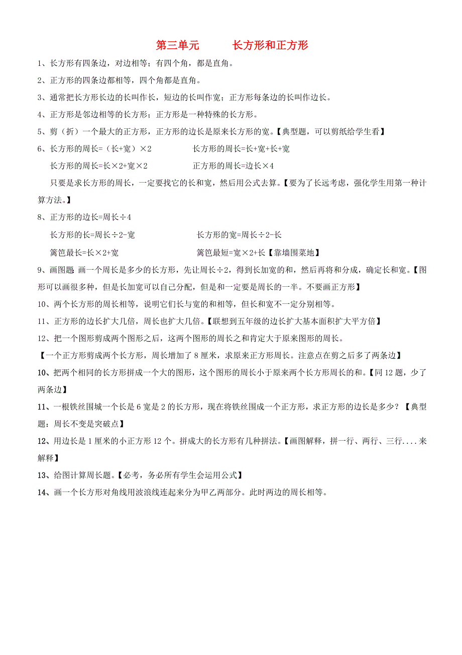 三年级数学上册 三 长方形和正方形知识总结 苏教版.doc_第1页