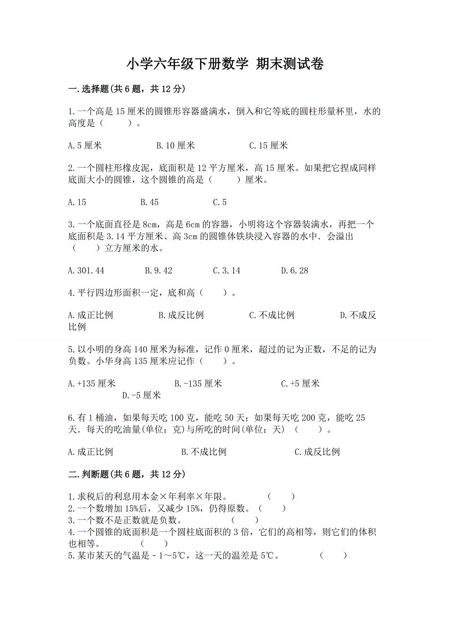 小学六年级下册数学 期末测试卷（黄金题型）word版.docx_第1页