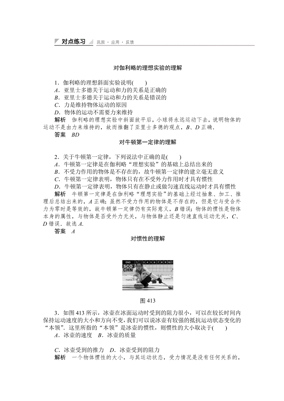 《创新设计》2014-2015学年高一物理人教版必修一对点练习：4.1　牛顿第一定律 WORD版含解析.doc_第1页