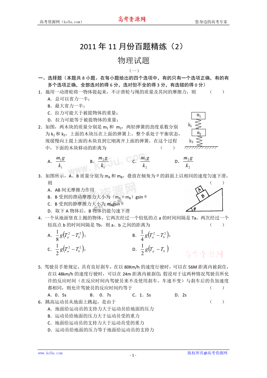 2011年11月份百题精练（2） 物理.doc_第1页