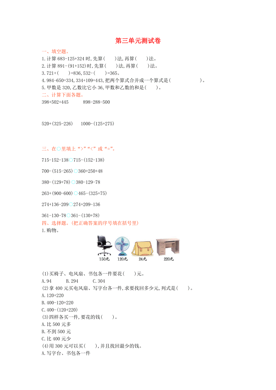 三年级数学上册 三 加与减单元综合试卷 北师大版.doc_第1页