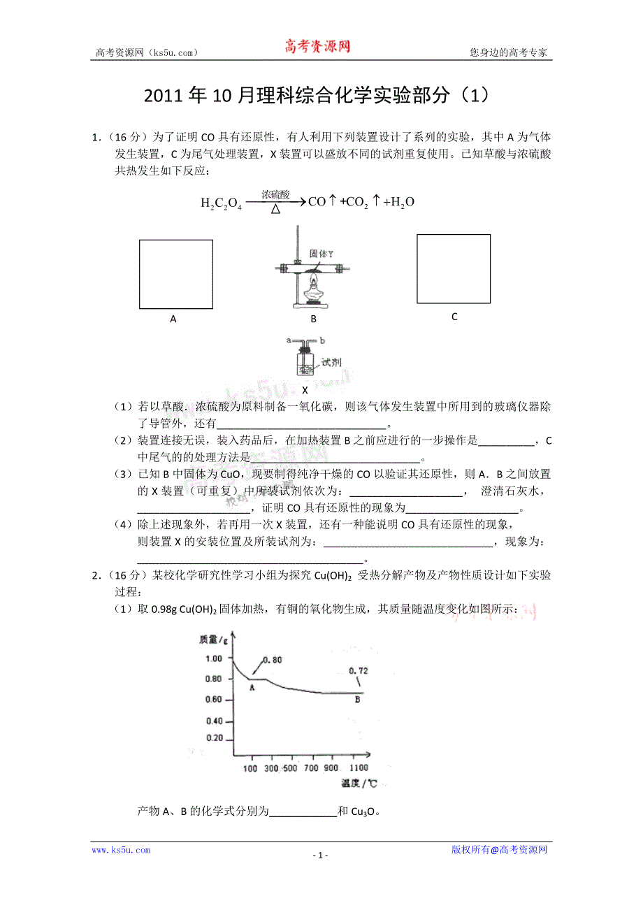 2011年10月理科综合化学实验部分（1）.doc_第1页