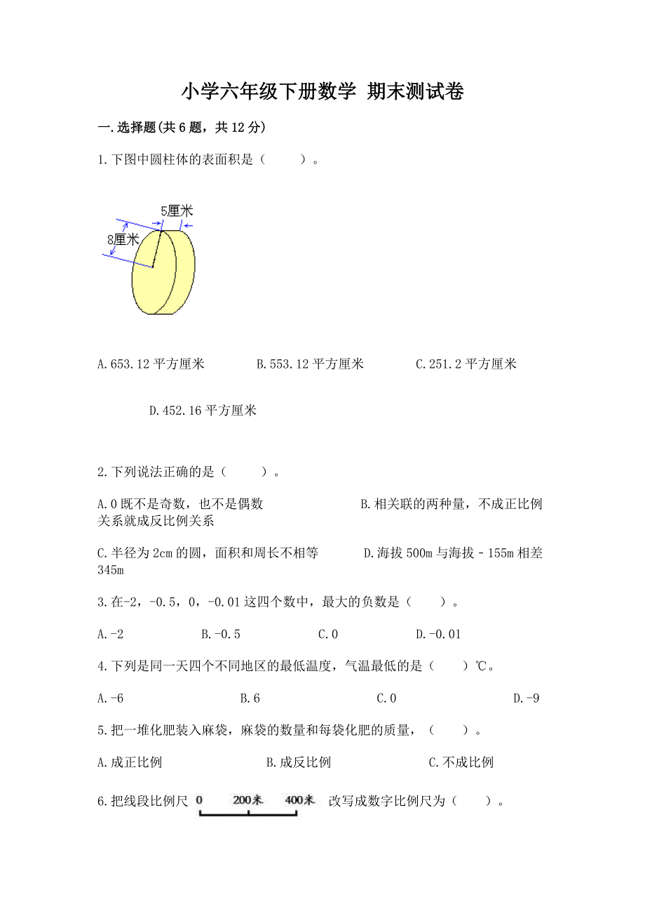 小学六年级下册数学 期末测试卷（精品）word版.docx_第1页