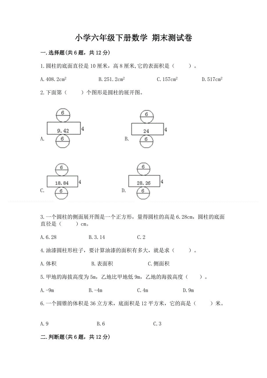 小学六年级下册数学 期末测试卷（考点精练）.docx_第1页