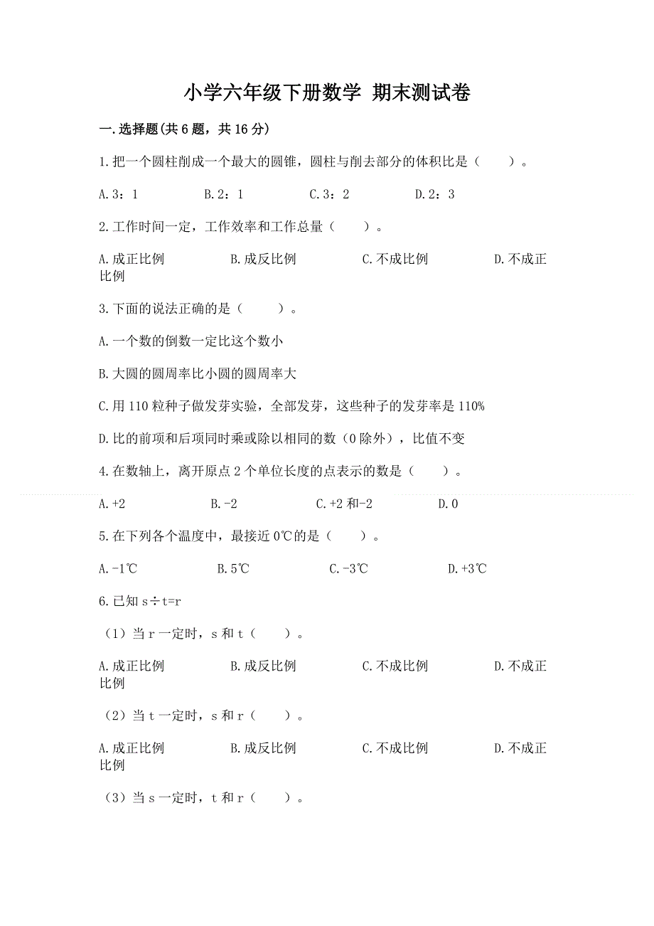 小学六年级下册数学 期末测试卷（精选题）word版.docx_第1页