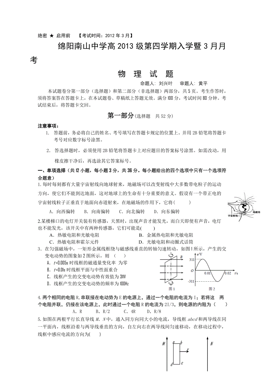 四川省南山中学2011-2012学年高二下学期3月月考（物理）.doc_第1页