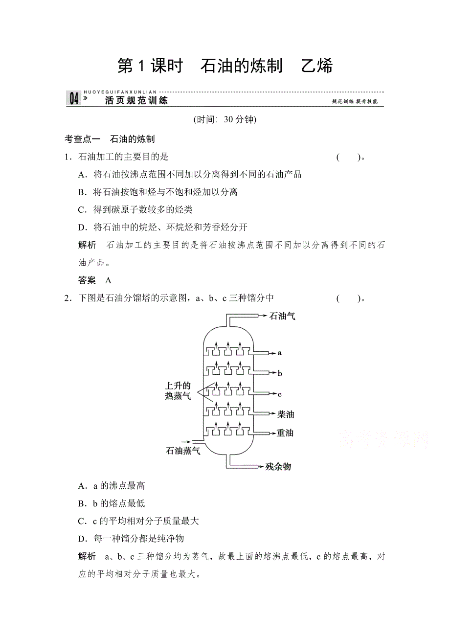 《创新设计》2014-2015学年高一化学鲁科版必修二活页规范训练：3-2-1 石油的炼制　乙烯.doc_第1页