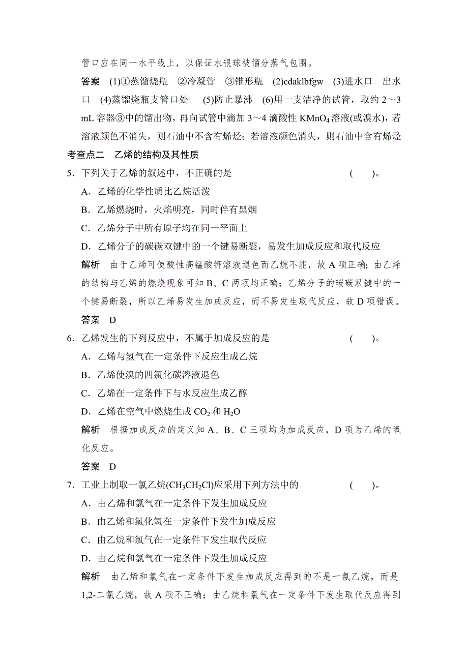 《创新设计》2014-2015学年高一化学鲁科版必修二活页规范训练：3-2-1 石油的炼制　乙烯.doc_第3页