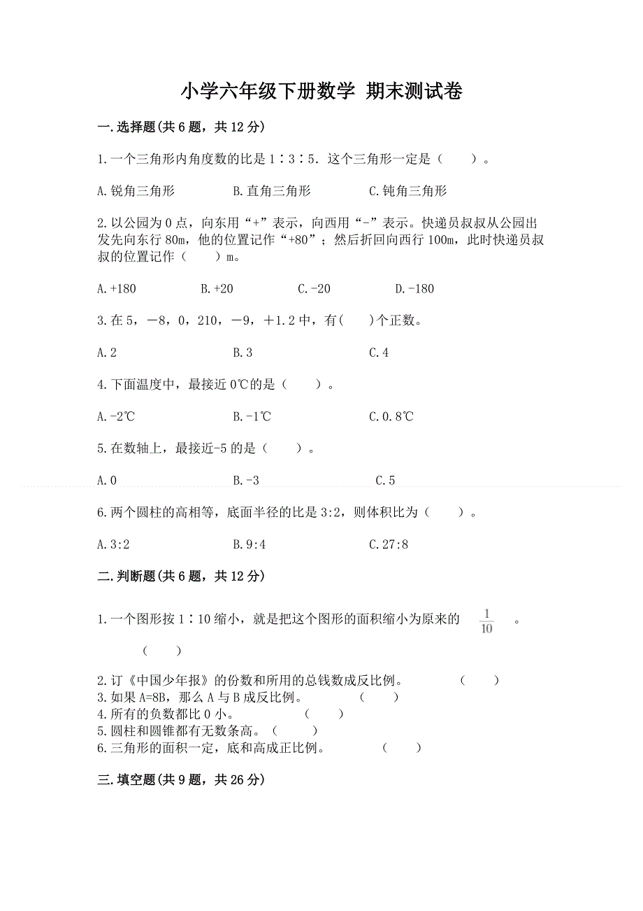 小学六年级下册数学 期末测试卷（综合卷）.docx_第1页