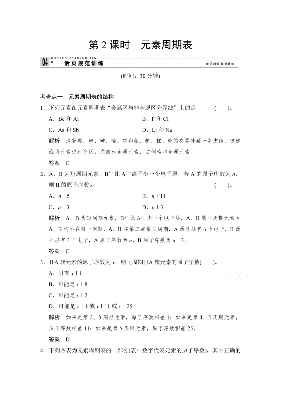 《创新设计》2014-2015学年高一化学鲁科版必修二活页规范训练：1-2-2 元素周期表.doc_第1页