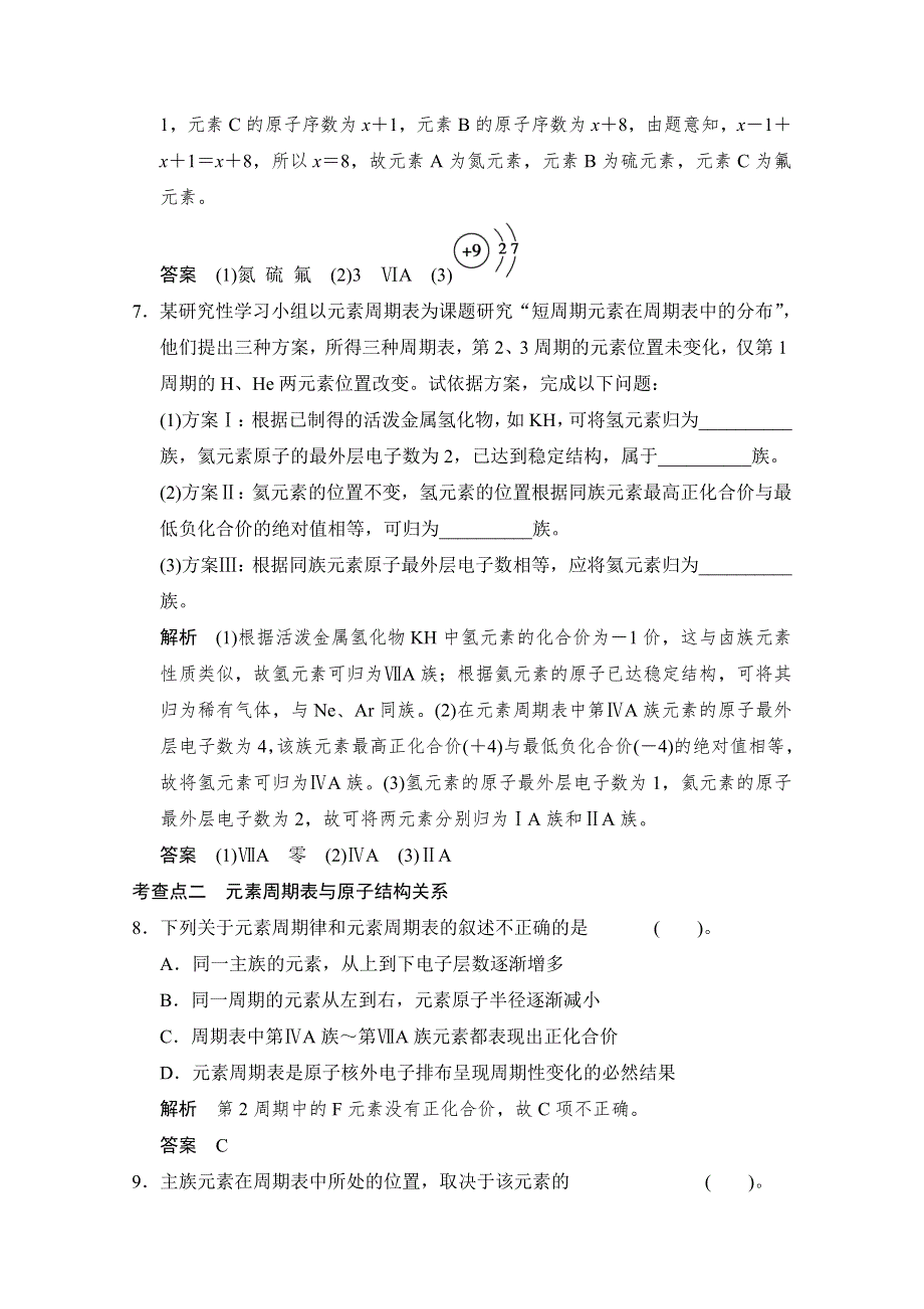 《创新设计》2014-2015学年高一化学鲁科版必修二活页规范训练：1-2-2 元素周期表.doc_第3页