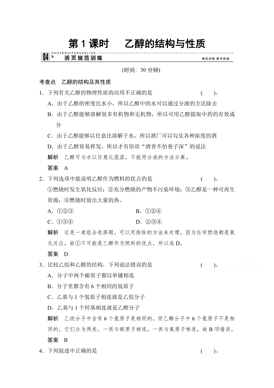 《创新设计》2014-2015学年高一化学鲁科版必修二活页规范训练：3-3-1 乙醇的结构与性质.doc_第1页