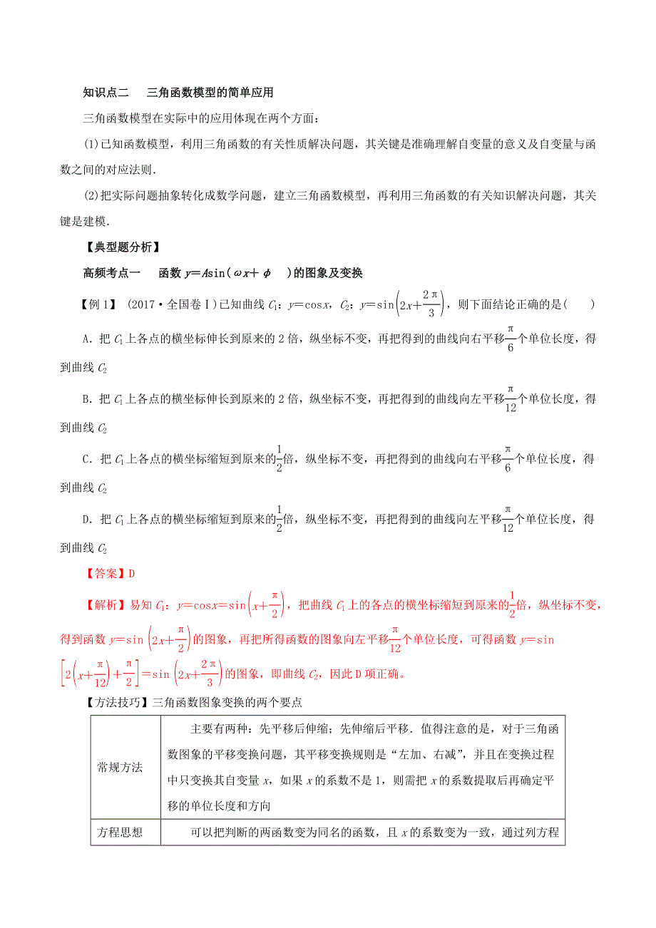 2020-2021学年高考数学一轮复习 专题4.4 函数y＝Asin(ωx＋φ)的图象及三角函数模型的应用知识点讲解（理科版含解析）.docx_第2页