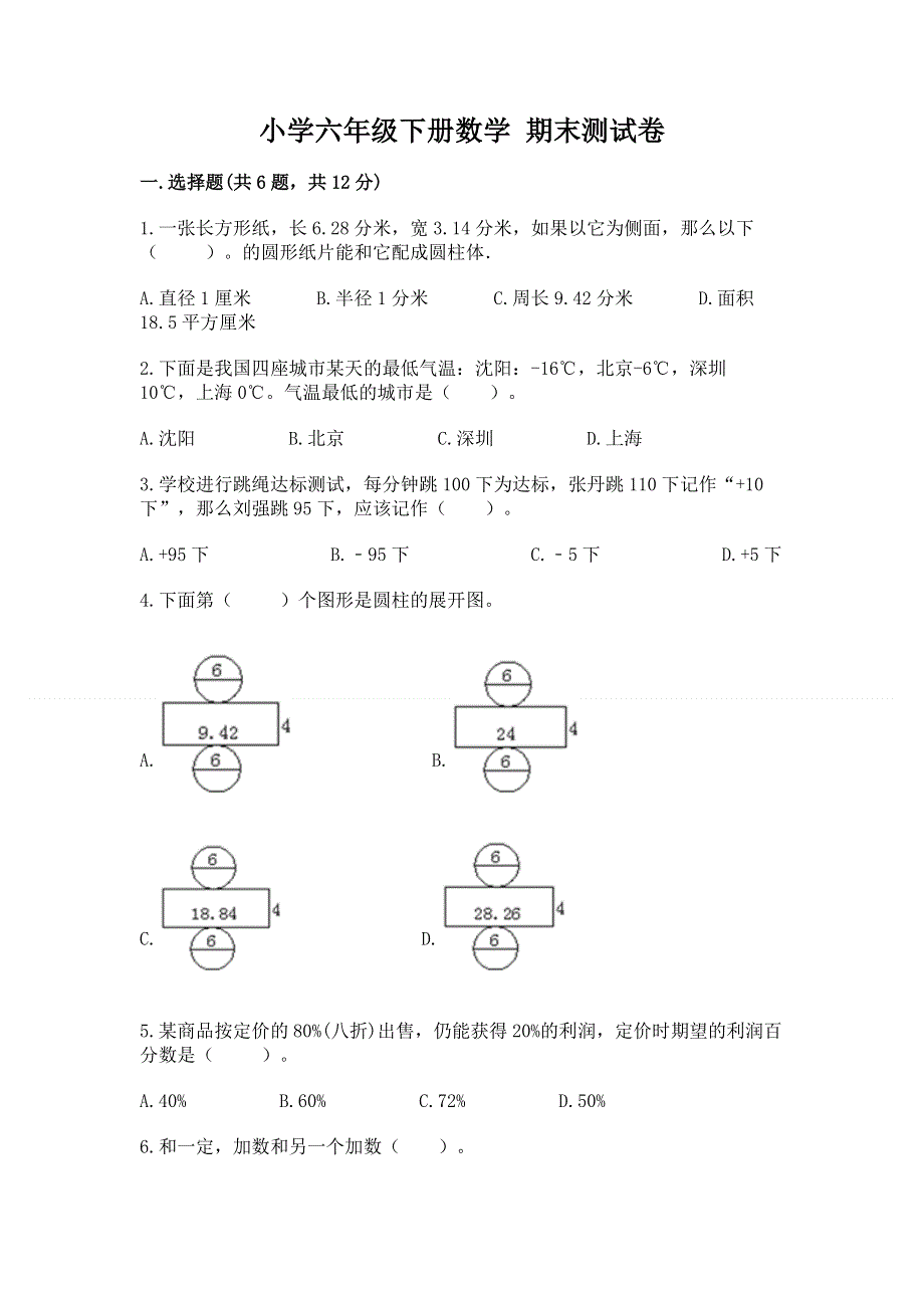 小学六年级下册数学 期末测试卷（精华版）.docx_第1页