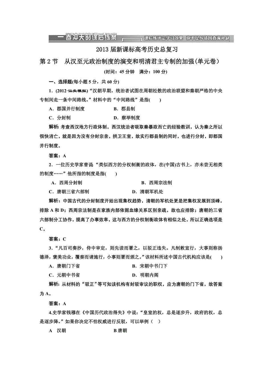 2013届新课标高考历史总复习 第2节从汉至元政治制度的演变和明清君主专制的加强(单元卷）（解析）.doc_第1页