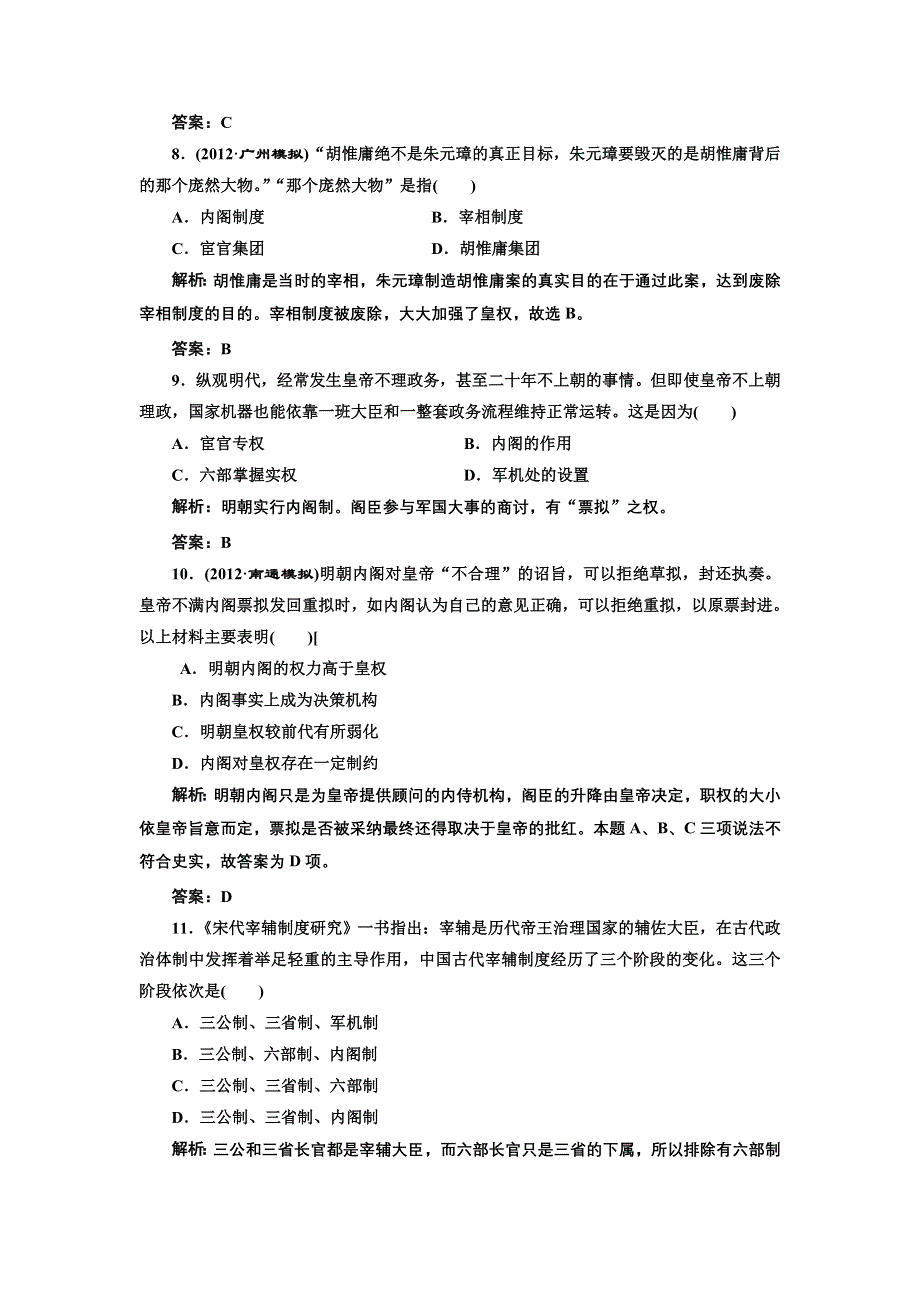 2013届新课标高考历史总复习 第2节从汉至元政治制度的演变和明清君主专制的加强(单元卷）（解析）.doc_第3页