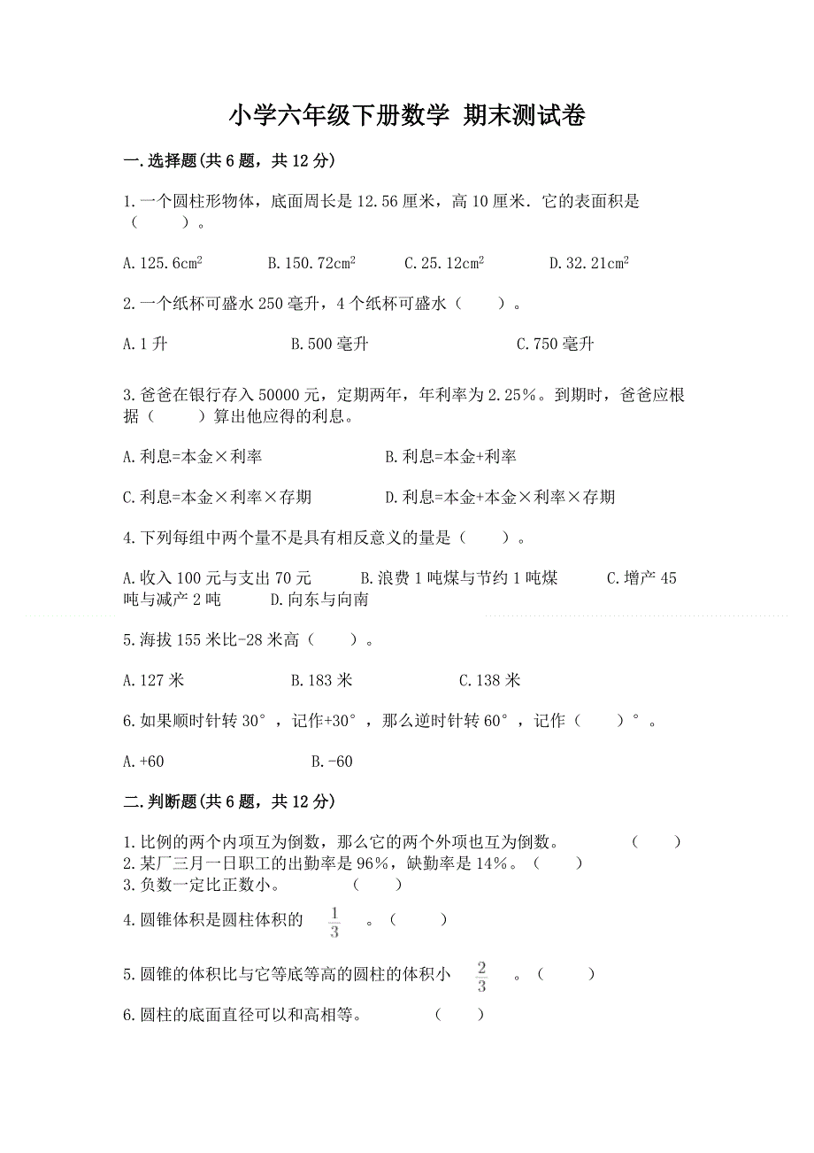 小学六年级下册数学 期末测试卷（网校专用）.docx_第1页